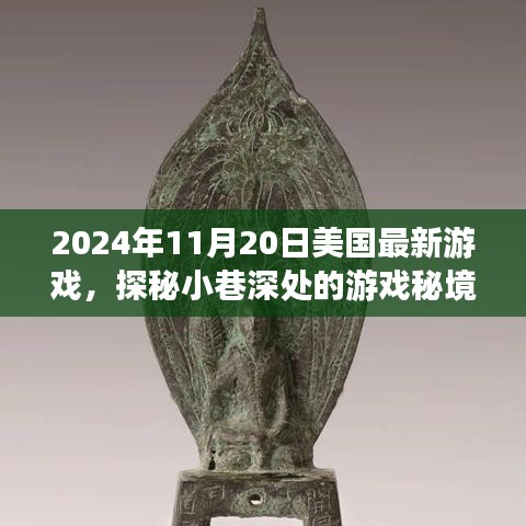 獨家揭秘，探秘美國最新游戲小巷深處的秘境，發(fā)布日期2024年11月20日