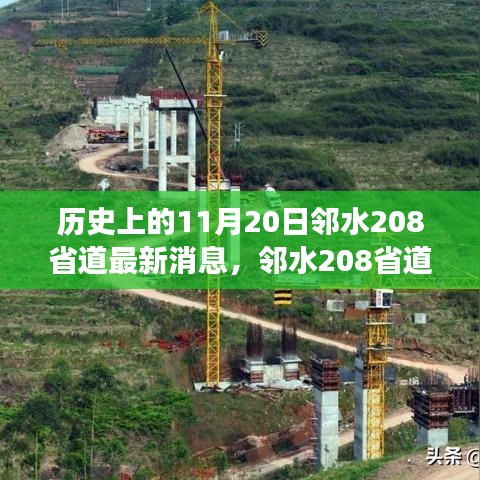 鄰水208省道最新動態(tài)及歷史展望，歷史上的今天與未來展望