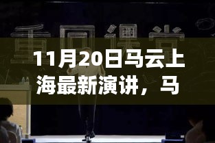 11月20日馬云上海最新演講，馬云現(xiàn)身上海揭秘隱藏小巷中的獨(dú)特小店，一場(chǎng)文化與創(chuàng)新的奇妙邂逅