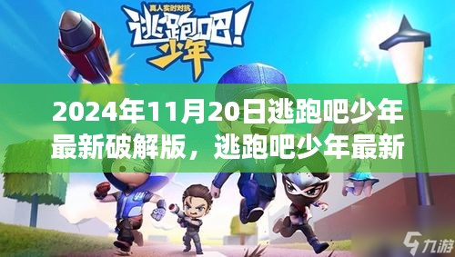 爭議之下的反思與個人立場，逃跑吧少年最新破解版探討