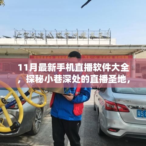 探秘小巷深處的直播圣地，最新手機直播軟件大盤點（11月版）