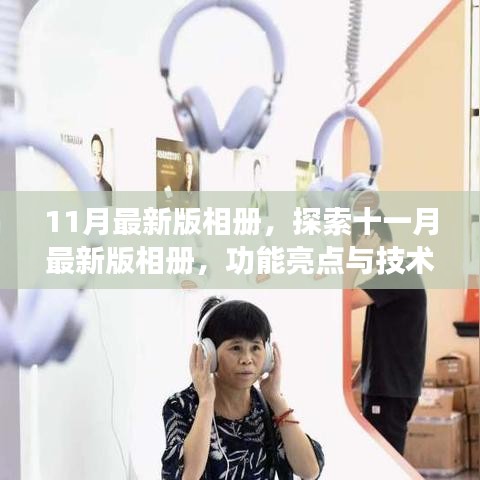 探索十一月最新版相冊，功能亮點(diǎn)與技術(shù)革新