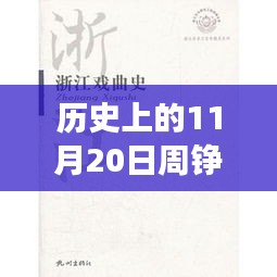 歷史上的11月20日，周錚牧云小說的成長之路與勵(lì)志篇章