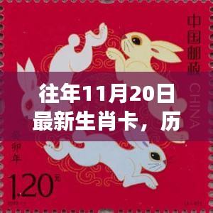 歷年生肖卡傳奇，見證時(shí)代的印記與影響，最新生肖卡回顧與解析（歷年生肖卡誕生至今）