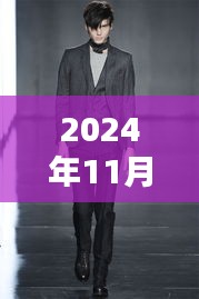探索最新西服領型魅力，2024秋冬風尚引領潮流
