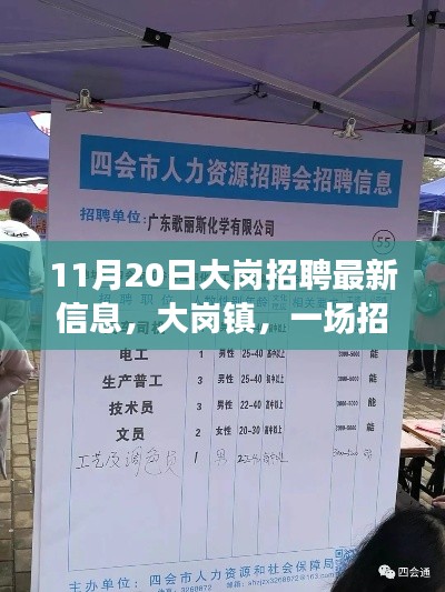 大崗鎮(zhèn)招聘奇遇，友情與職業(yè)的溫暖邂逅（最新信息）