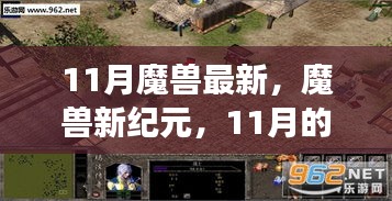 魔獸新紀(jì)元，學(xué)習(xí)帶來的自信與成就感——11月的轉(zhuǎn)變與最新動態(tài)