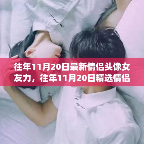 精選情侶頭像，愛意流淌的瞬間，女友力滿滿的日子紀(jì)念