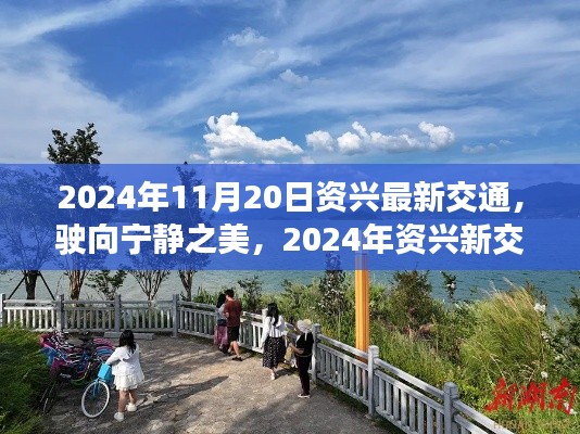 駛向?qū)庫(kù)o之美，2024年資興新交通與心靈之旅