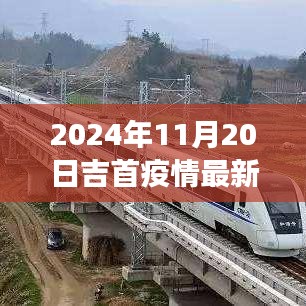 吉首疫情最新進(jìn)展與勵志之旅，學(xué)習(xí)變化帶來的自信與成就感