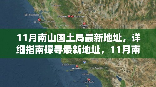 南山國土局辦公地點遷移全攻略，最新地址詳解與探尋指南（11月版）