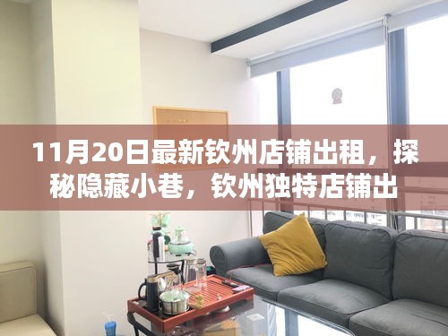 探秘欽州隱藏小巷，最新店鋪出租發(fā)現(xiàn)