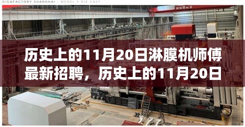 歷史上的11月20日，淋膜機(jī)師傅最新招聘動(dòng)態(tài)速遞