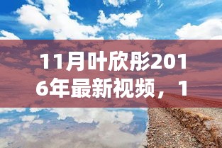 葉欣彤帶你領(lǐng)略自然之美，啟程尋找內(nèi)心的寧靜與平和（最新視頻）