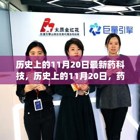 歷史上的11月20日，藥科技輝煌瞬間的回顧與展望