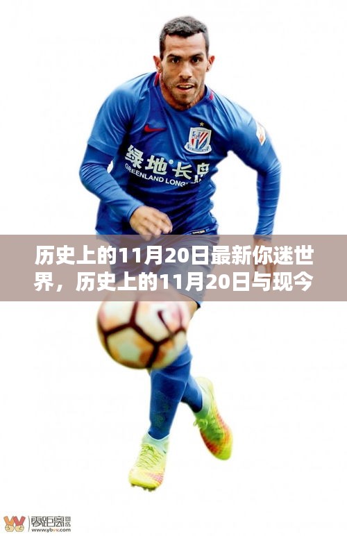 歷史上的11月20日與現(xiàn)代你迷世界的交匯點(diǎn)，觀點(diǎn)探討