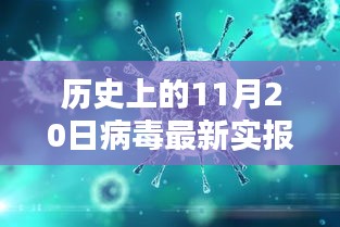 科技新星閃耀，歷史上的11月20日病毒最新實(shí)報(bào)揭秘與革命性突破重塑生活體驗(yàn)