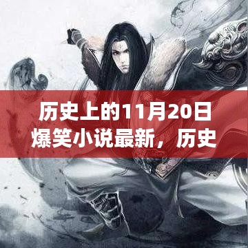 歷史上的11月20日，爆笑小說的魅力與爭議揭秘