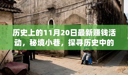 秘境小巷，探尋歷史中的賺錢活動(dòng)背后的故事——11月20日篇