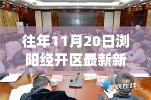 瀏陽經(jīng)開區(qū)前沿科技新品發(fā)布，引領(lǐng)未來生活新潮流，體驗(yàn)智慧生活重磅新聞