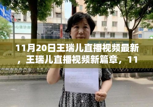 11月20日王瑞兒直播視頻最新，王瑞兒直播視頻新篇章，11月20日的閃耀時刻