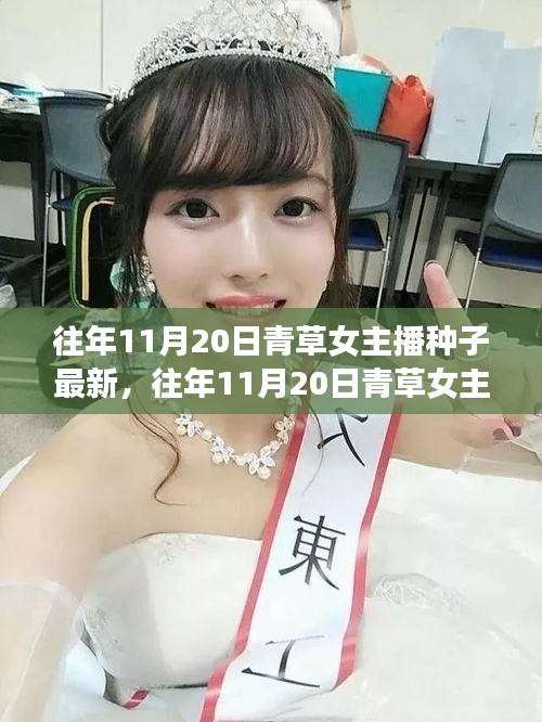 警惕網(wǎng)絡(luò)陷阱，往年11月20日青草女主播背后的種子新旅程與虛假綠洲揭秘