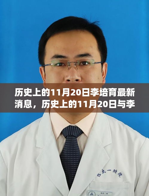 多維度視角下的探討，歷史上的11月20日與李培育的最新消息關(guān)聯(lián)解析