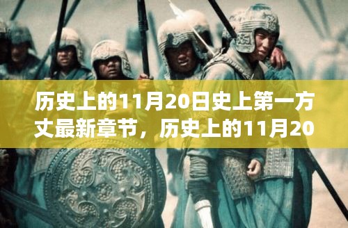 歷史上的11月20日，揭秘第一方丈的最新章節(jié)及其背后的故事