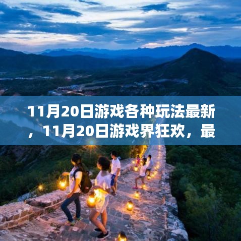 11月20日游戲狂歡，最新玩法深度解析與回顧