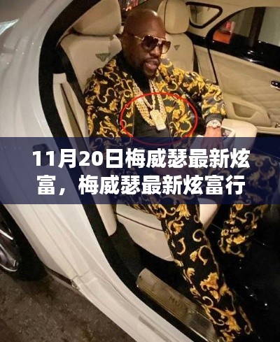 如何看待梅威瑟最新炫富行為，炫富背后的深層解讀