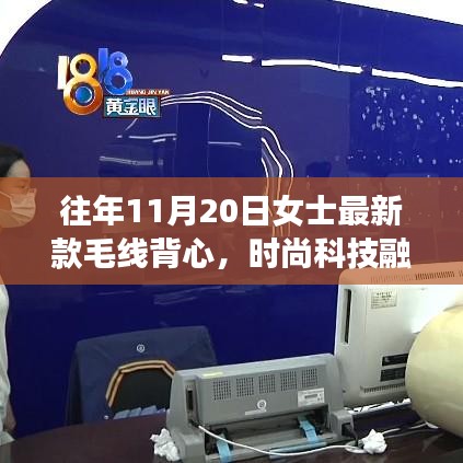 11月20日女士最新智能毛線背心，科技與時(shí)尚的完美融合重塑冬日風(fēng)尚