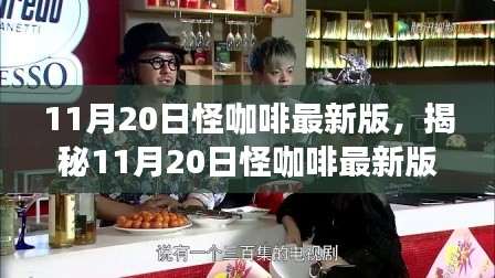 11月20日怪咖啡最新版，揭秘11月20日怪咖啡最新版，獨特體驗與革新之處