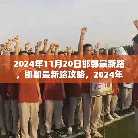 邯鄲最新路導(dǎo)航指南，初學(xué)者與進(jìn)階用戶共學(xué)，2024年11月20日版