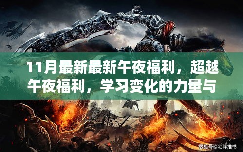 超越午夜福利，學(xué)習(xí)變化的力量與自信的魔力新篇章開啟