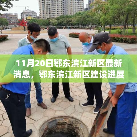 鄂東濱江新區(qū)建設進展順利，最新消息解讀（11月20日）