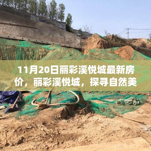 麗彩溪悅城最新房價(jià)揭秘，自然美景中的心靈居所，引領(lǐng)寧靜之旅