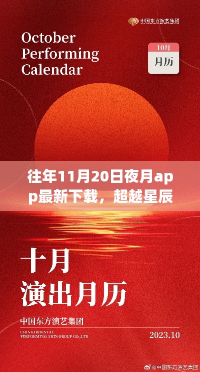 夜月app下載新篇章開啟，學(xué)習(xí)自信之旅，超越星辰與你共舞之夜