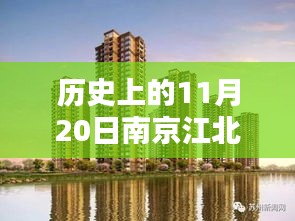 南京江北新區(qū)樓盤科技新紀元盛大開盤，智能生活新紀元啟動