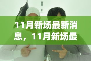 全方位解讀新動態(tài)，洞悉未來趨勢，揭秘11月新場最新消息