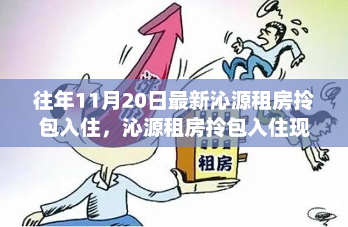 沁源租房拎包入住現(xiàn)象探析，價值與爭議探討