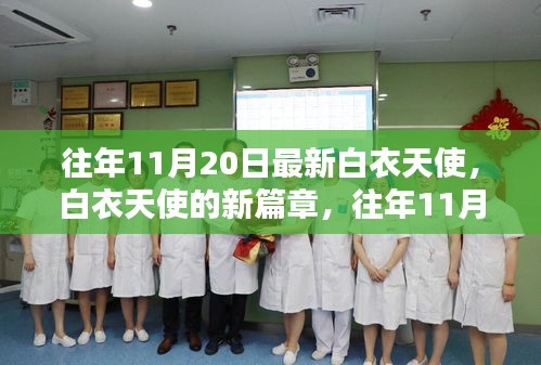 往年11月20日白衣天使的新篇章，展現(xiàn)最新風(fēng)采的醫(yī)護英雄