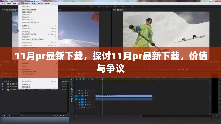 探討，11月最新PR下載的價值與爭議