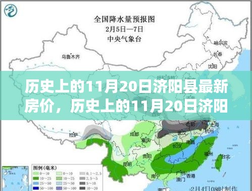 濟(jì)陽縣房價變遷史，家園之夢鑄就的學(xué)習(xí)與自信之路（歷史上的11月20日回顧）