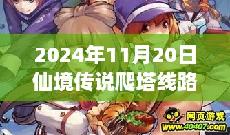 仙境傳說爬塔線路最新動態(tài)，探索之旅與深遠(yuǎn)影響（2024年11月20日）