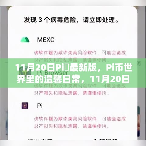 Pi幣世界溫馨日常，11月20日意外驚喜發(fā)布最新版