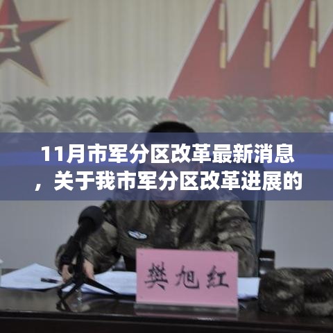 聚焦11月，市軍分區(qū)改革動態(tài)及最新進展報道