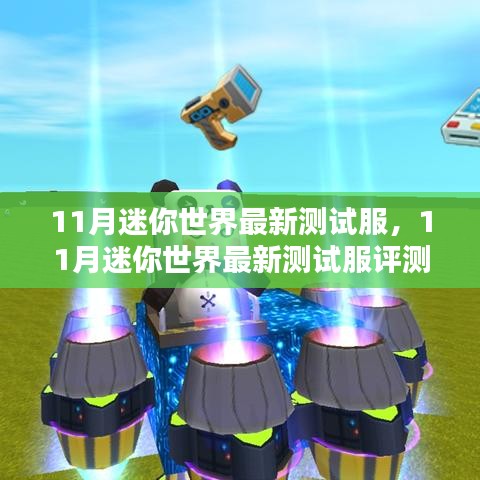 迷你世界最新測試服評(píng)測介紹