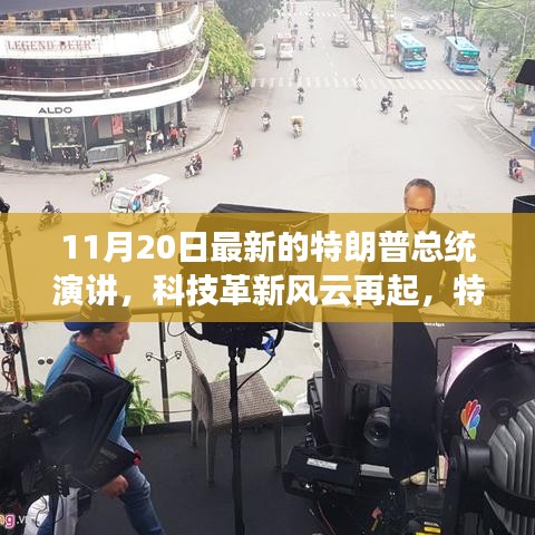 特朗普總統(tǒng)最新演講揭示科技革新風(fēng)云與科技產(chǎn)品新動(dòng)向