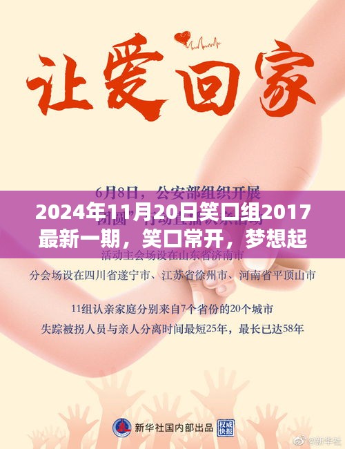 笑口常開，夢想起航，笑口組最新一期帶你探尋自信與成就感的魔法時刻（2024年11月20日）