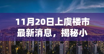 上虞樓市最新動態(tài)，揭秘小巷風情與隱藏瑰寶小店